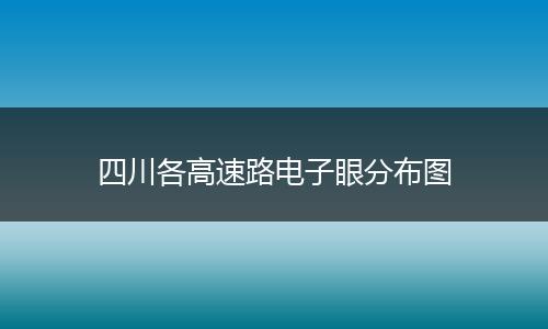 四川各高速路電子眼分布圖