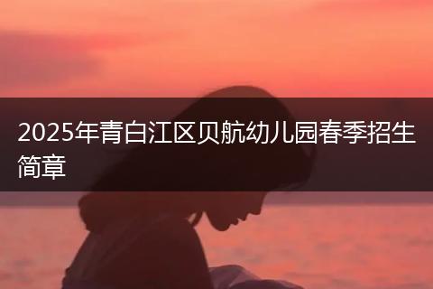 2025年青白江區(qū)貝航幼兒園春季招生簡(jiǎn)章