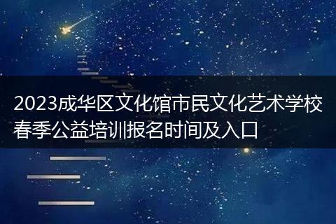 2023成華區(qū)文化館市民文化藝術(shù)學(xué)校春季公益培訓(xùn)報(bào)名時(shí)間及入口