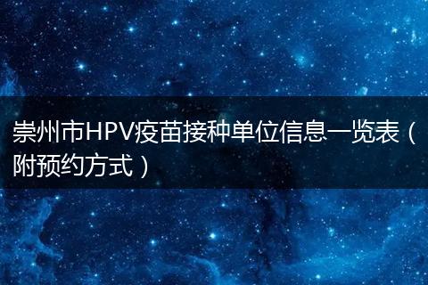 崇州市HPV疫苗接種單位信息一覽表（附預(yù)約方式）