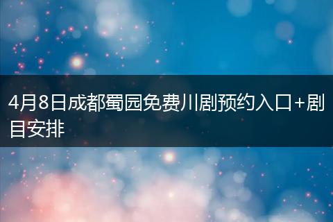 4月8日成都蜀園免費(fèi)川劇預(yù)約入口+劇目安排