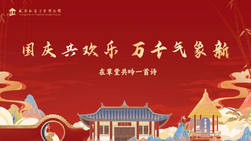 2024十一國慶節(jié)成都杜甫草堂博物館開閉館時間、門票及活動一覽