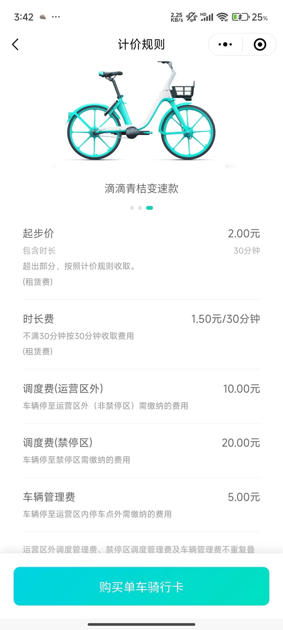 青桔共享單車收費(fèi)標(biāo)準(zhǔn)(單車+電單車)