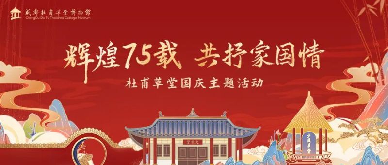 2024十一國慶節(jié)成都杜甫草堂博物館開閉館時間、門票及活動一覽