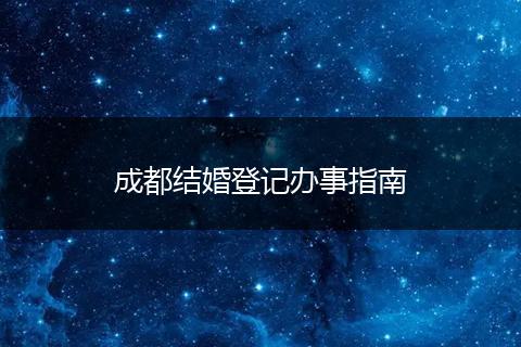 成都結(jié)婚登記辦事指南