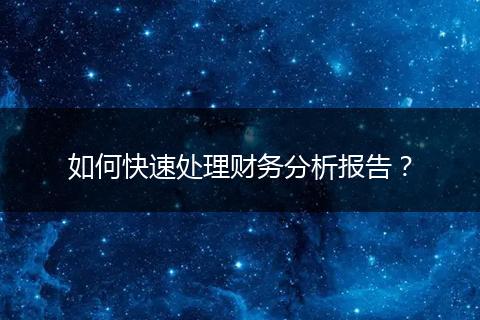 如何快速處理財(cái)務(wù)分析報(bào)告？