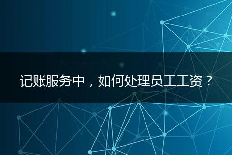 記賬服務中，如何處理員工工資？