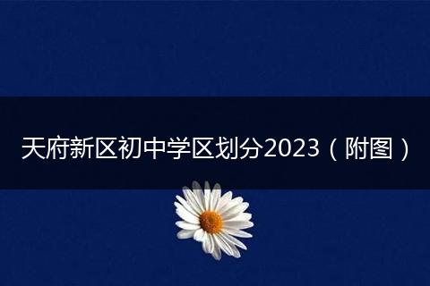 天府新區(qū)初中學(xué)區(qū)劃分2023（附圖）