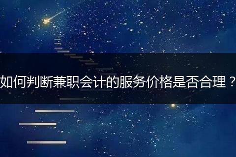 如何判斷兼職會計的服務價格是否合理？