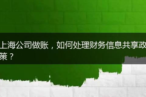 上海公司做賬，如何處理財務信息共享政策？