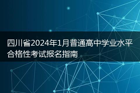 四川省2024年1月普通高中學(xué)業(yè)水平合格性考試報(bào)名指南