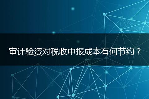 審計驗資對稅收申報成本有何節(jié)約？