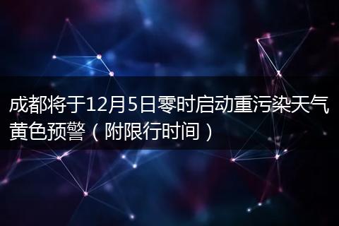 成都將于12月5日零時(shí)啟動(dòng)重污染天氣黃色預(yù)警（附限行時(shí)間）