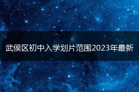 武侯區(qū)初中入學(xué)劃片范圍2023年最新