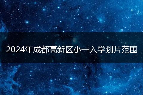 2024年成都高新區(qū)小一入學劃片范圍