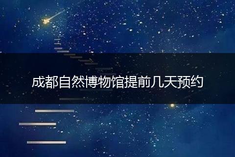 成都自然博物館提前幾天預約