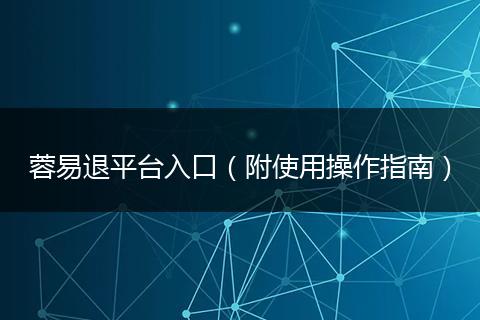 蓉易退平臺入口（附使用操作指南）