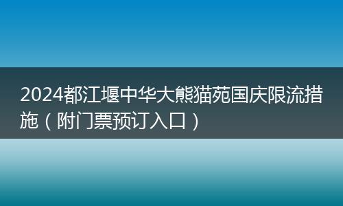 2024都江堰中華大熊貓?jiān)穱?guó)慶限流措施（附門(mén)票預(yù)訂入口）