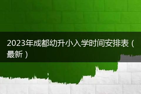 2023年成都幼升小入學(xué)時(shí)間安排表（最新）