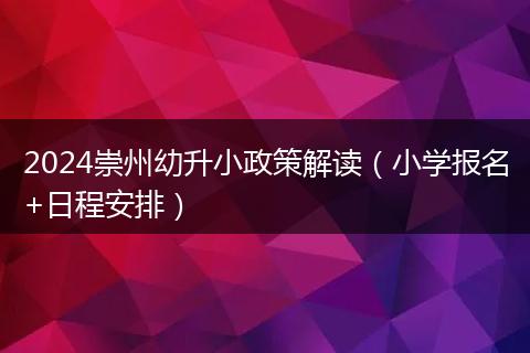 2024崇州幼升小政策解讀（小學(xué)報(bào)名+日程安排）