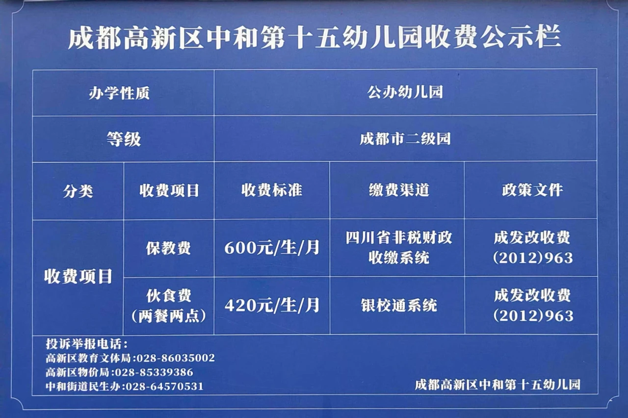 2024-2025學(xué)年度下期成都高新區(qū)中和第十五幼兒園收費(fèi)標(biāo)準(zhǔn)公示