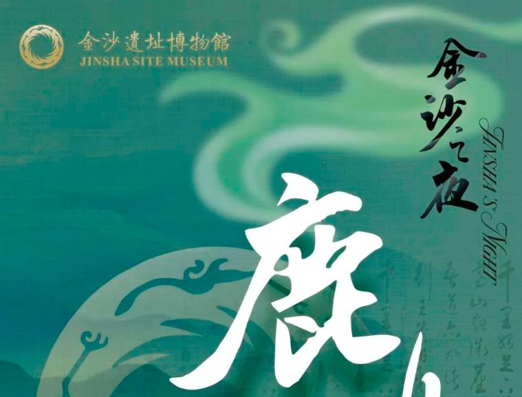 2024成都金沙遺址博物館中秋節(jié)開放時間及活動一覽