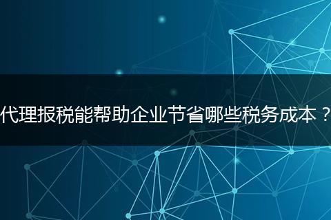 代理報稅能幫助企業(yè)節(jié)省哪些稅務(wù)成本？