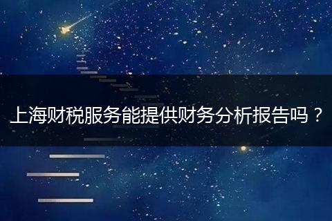上海財稅服務能提供財務分析報告嗎？