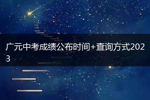 廣元中考成績公布時間+查詢方式2023