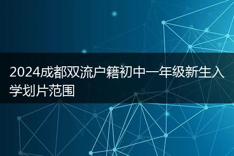 2024成都雙流戶籍初中一年級(jí)新生入學(xué)劃片范圍