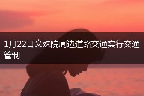 1月22日文殊院周邊道路交通實行交通管制