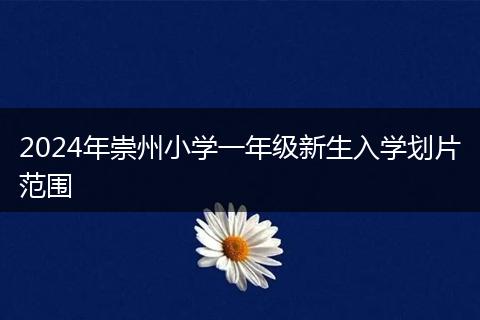 2024年崇州小學(xué)一年級新生入學(xué)劃片范圍