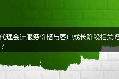 代理會(huì)計(jì)服務(wù)價(jià)格與客戶成長(zhǎng)階段相關(guān)嗎？