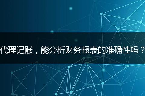 代理記賬，能分析財務(wù)報表的準(zhǔn)確性嗎？