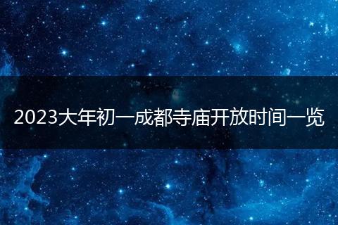 2023大年初一成都寺廟開放時間一覽