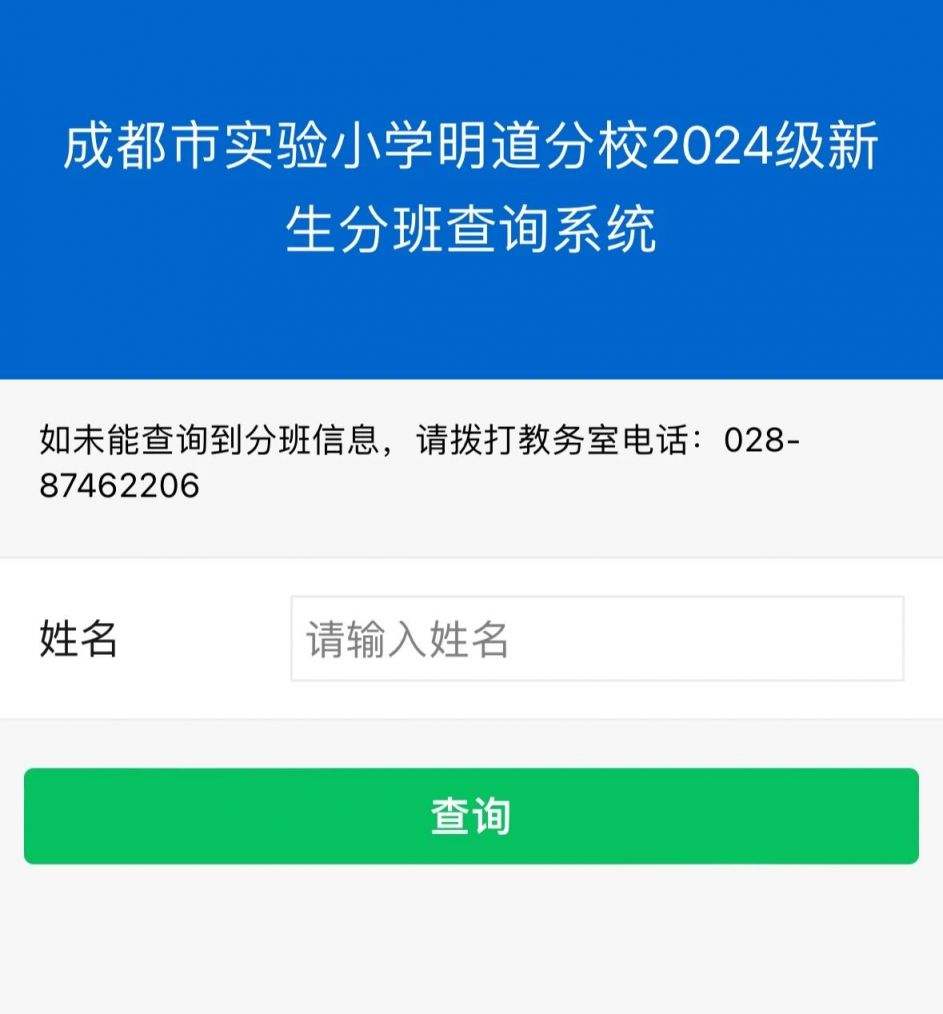2024成都市小學(xué)分班查詢(xún)系統(tǒng)入口