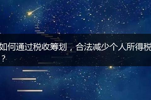 如何通過稅收籌劃，合法減少個人所得稅？