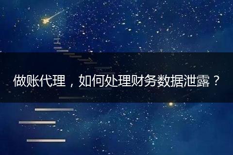 做賬代理，如何處理財(cái)務(wù)數(shù)據(jù)泄露？