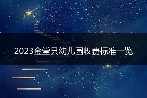 2023金堂縣幼兒園收費標準一覽