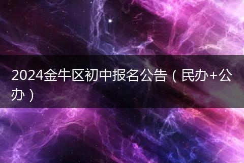 2024金牛區(qū)初中報(bào)名公告（民辦+公辦）