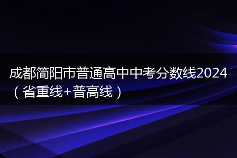 成都簡陽市普通高中中考分數(shù)線2024（省重線+普高線）