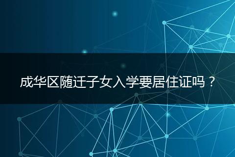 成華區(qū)隨遷子女入學要居住證嗎？
