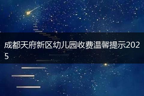 成都天府新區(qū)幼兒園收費(fèi)溫馨提示2025