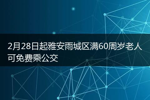 2月28日起雅安雨城區(qū)滿60周歲老人可免費(fèi)乘公交