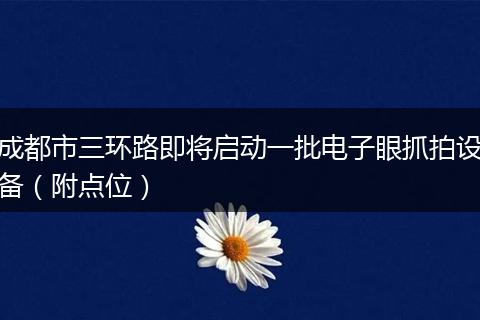 成都市三環(huán)路即將啟動一批電子眼抓拍設(shè)備（附點位）