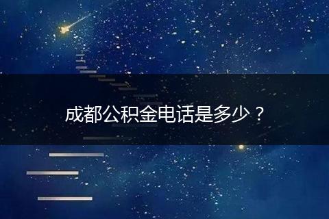 成都公積金電話是多少？
