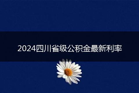 2024四川省級(jí)公積金最新利率
