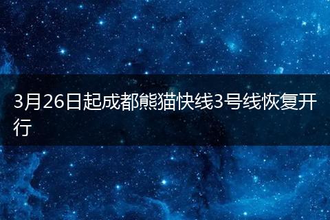 3月26日起成都熊貓快線3號線恢復開行