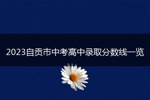 2023自貢市中考高中錄取分數(shù)線一覽