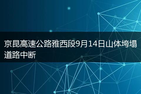 京昆高速公路雅西段9月14日山體垮塌道路中斷